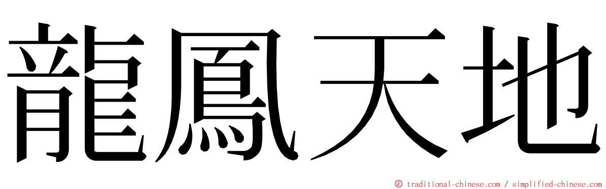 龍鳳天地 ming font