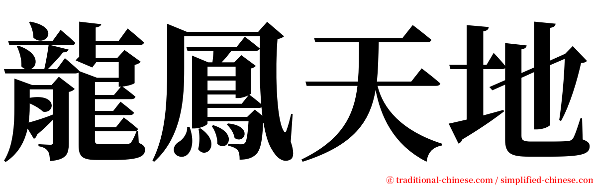 龍鳳天地 serif font