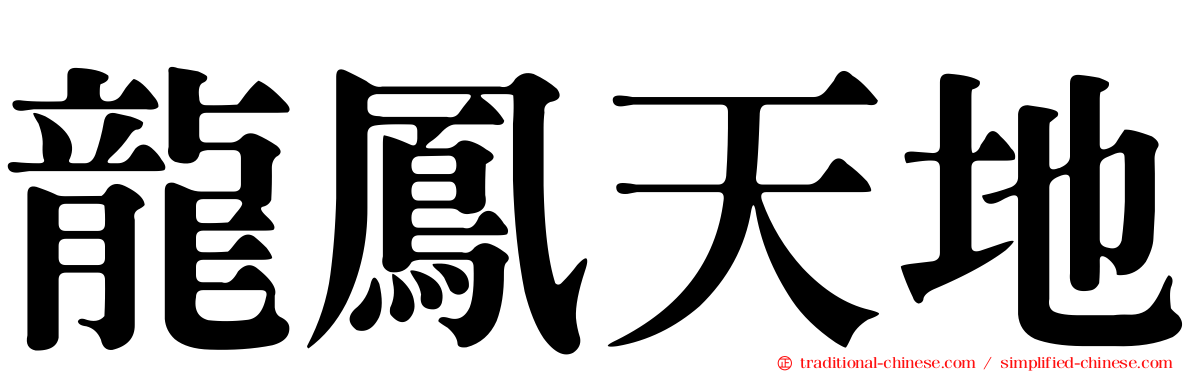龍鳳天地