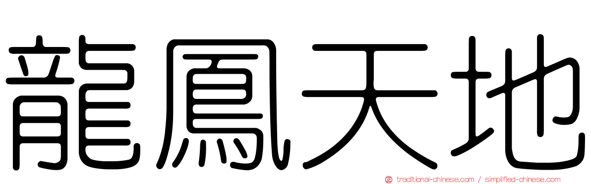 龍鳳天地
