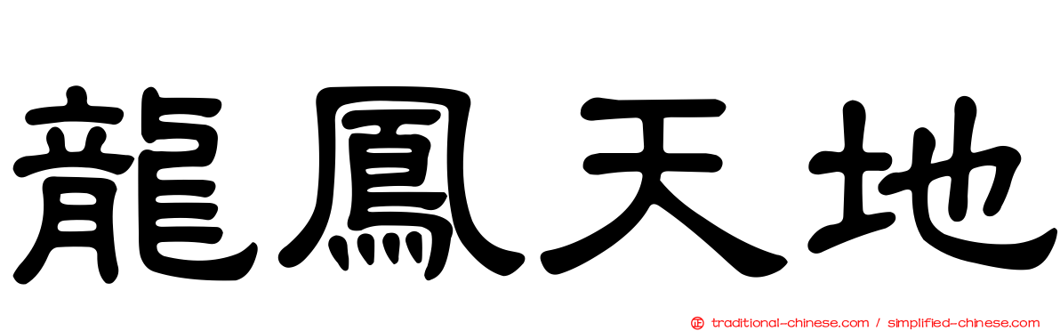 龍鳳天地