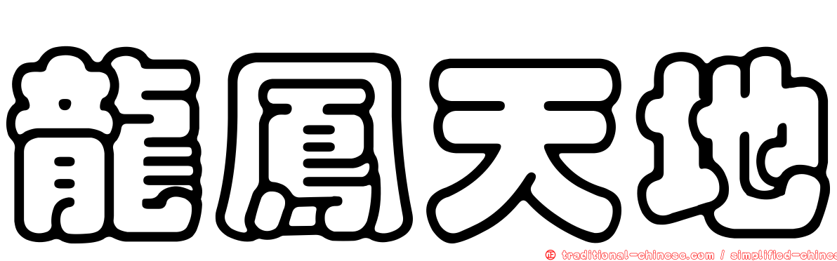 龍鳳天地