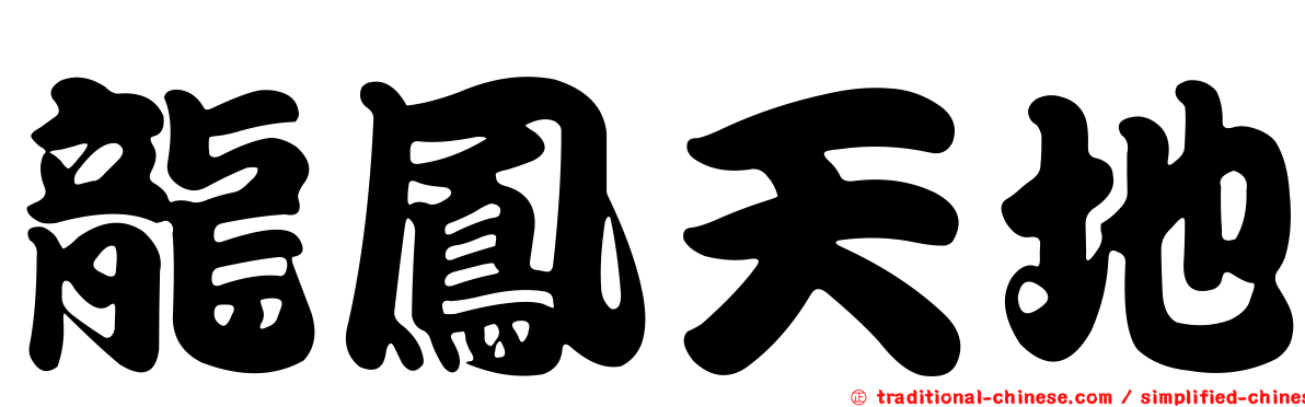 龍鳳天地