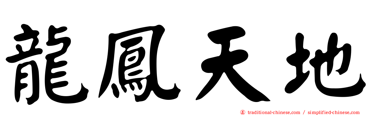 龍鳳天地