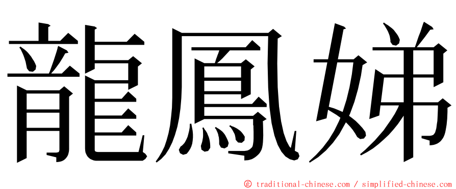 龍鳳娣 ming font