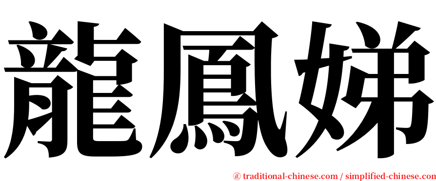 龍鳳娣 serif font