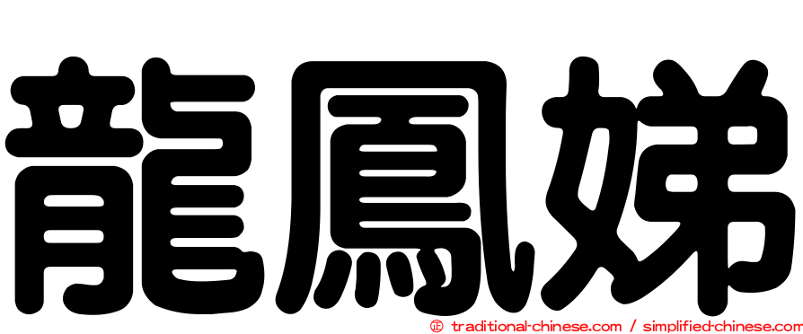 龍鳳娣