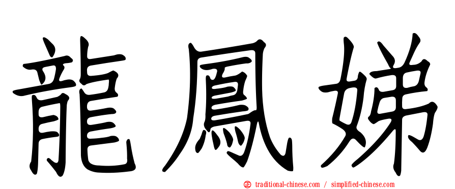 龍鳳娣
