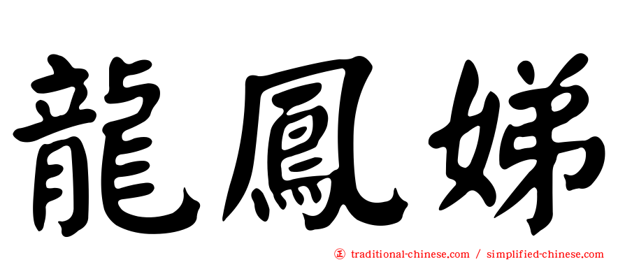 龍鳳娣