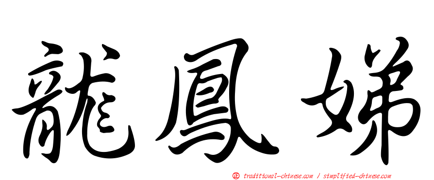 龍鳳娣