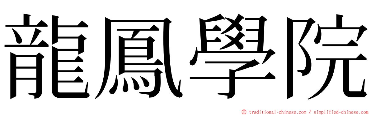 龍鳳學院 ming font