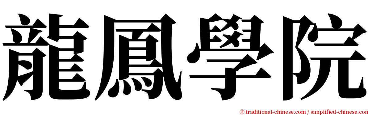龍鳳學院 serif font