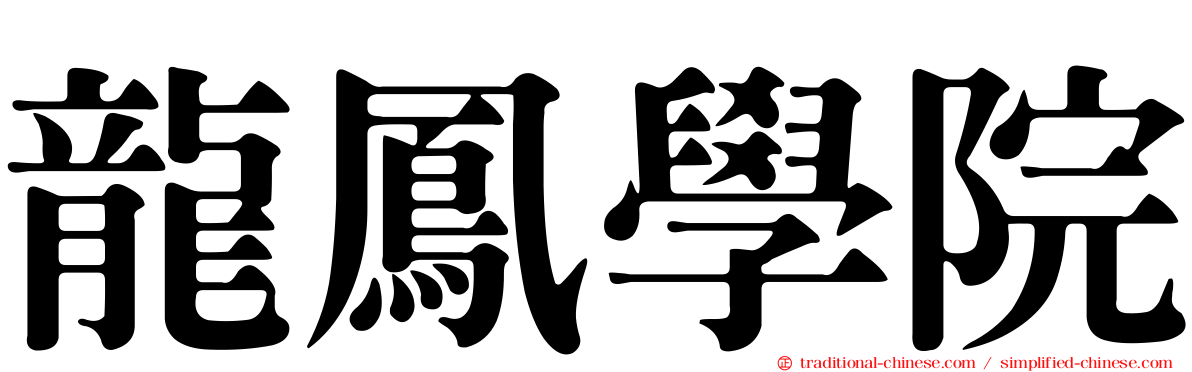 龍鳳學院