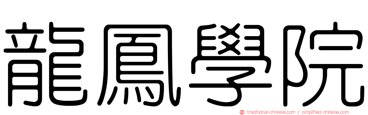 龍鳳學院