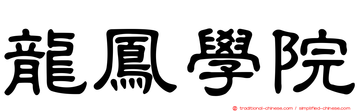 龍鳳學院