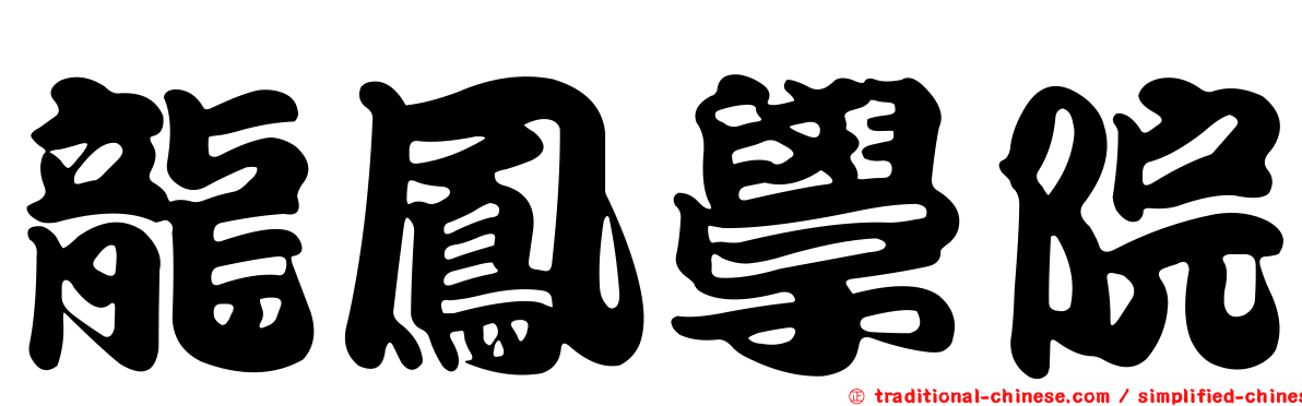 龍鳳學院
