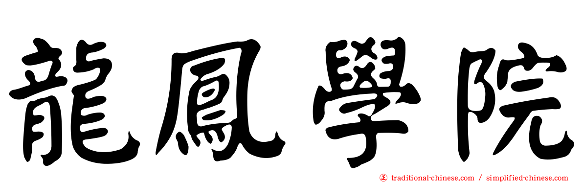 龍鳳學院