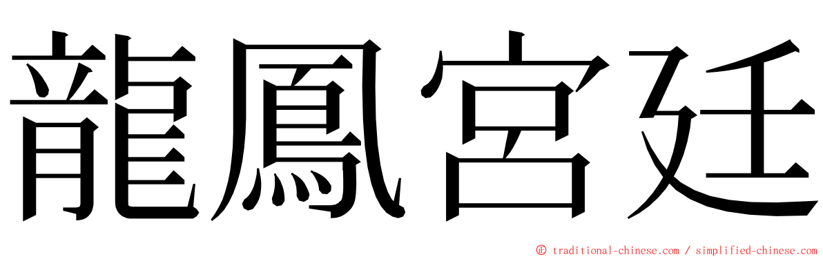 龍鳳宮廷 ming font