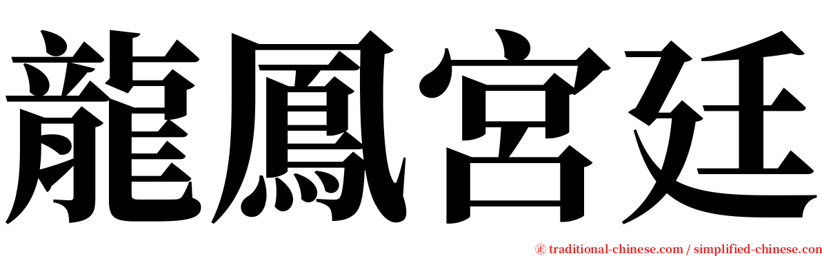 龍鳳宮廷 serif font
