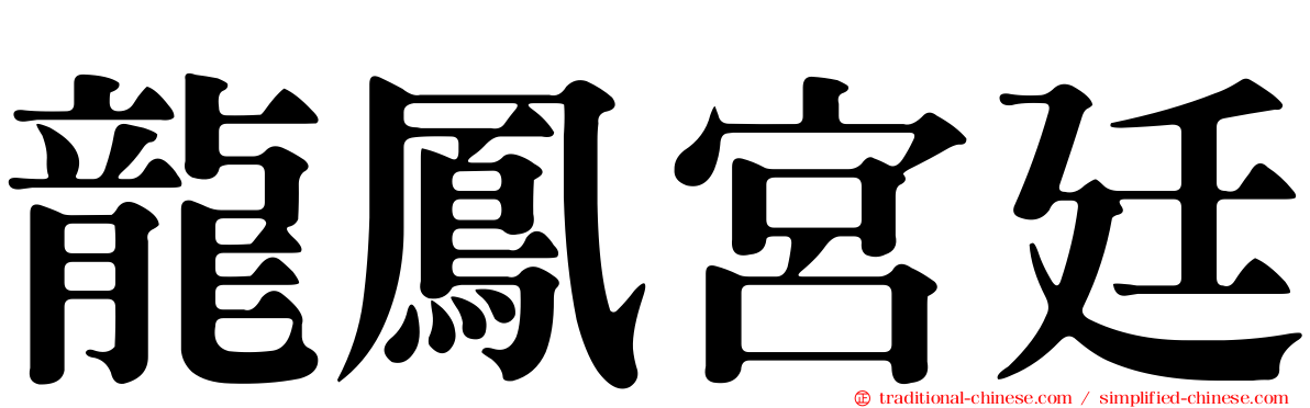 龍鳳宮廷