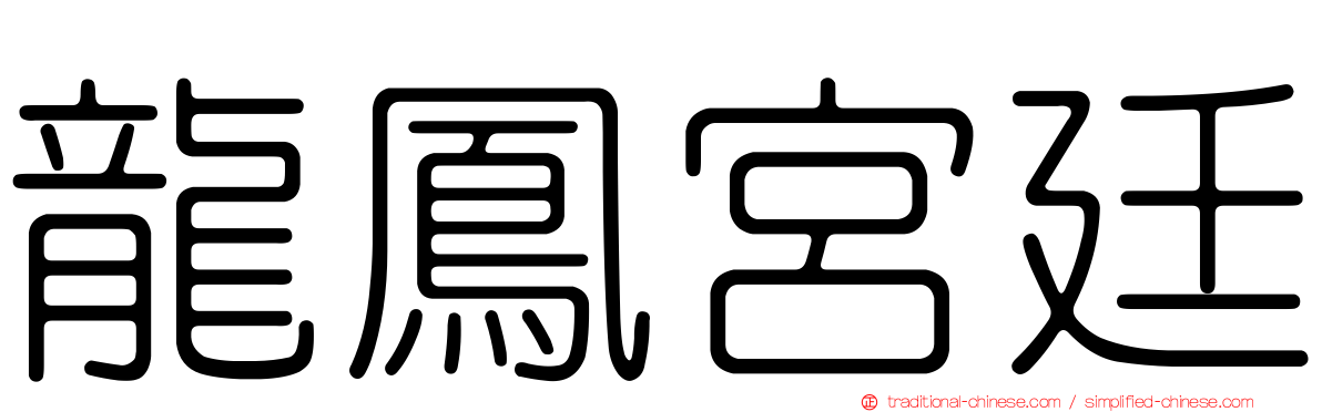 龍鳳宮廷