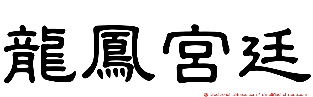 龍鳳宮廷