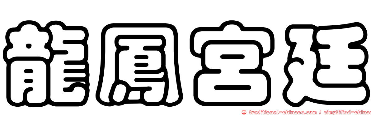 龍鳳宮廷