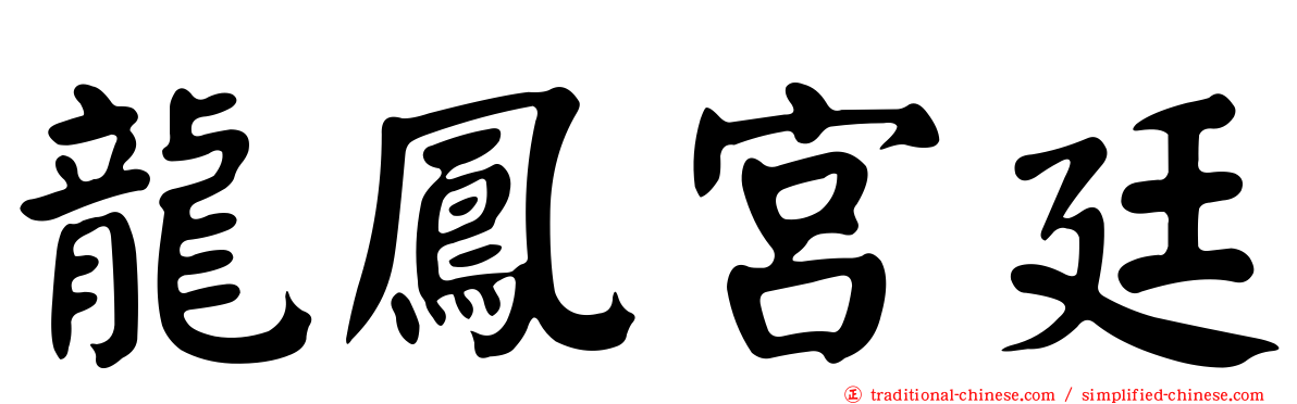 龍鳳宮廷