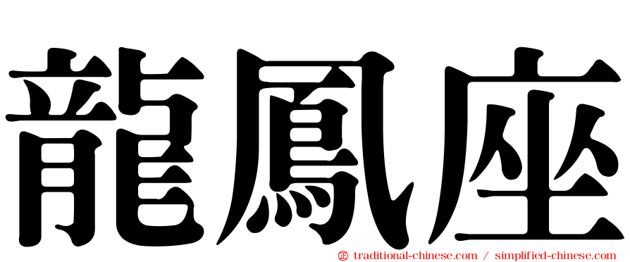 龍鳳座