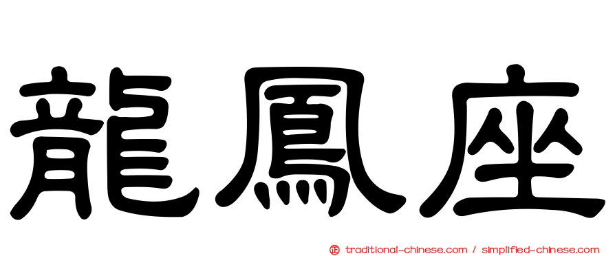 龍鳳座