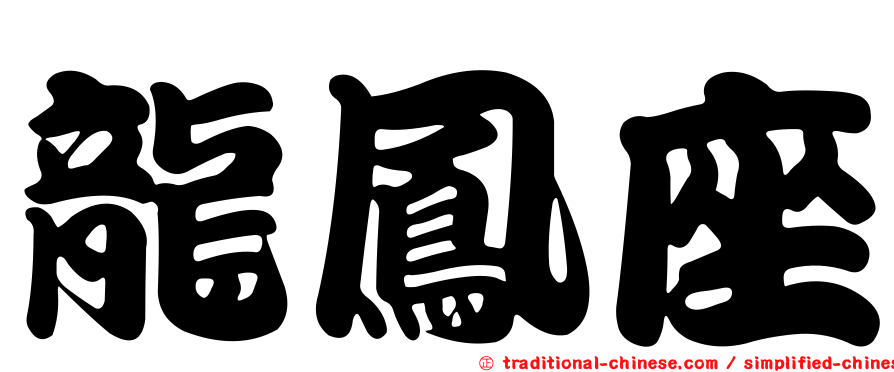 龍鳳座