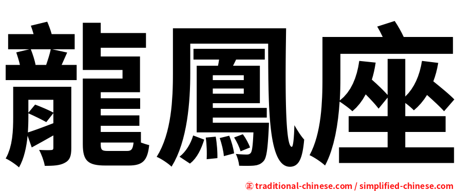 龍鳳座