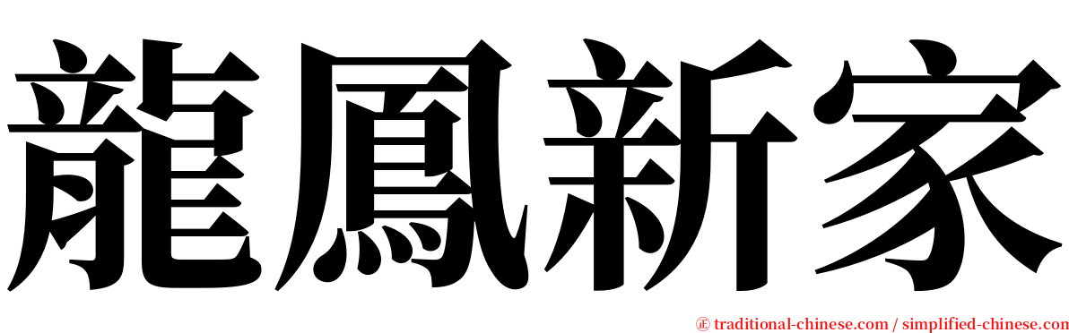 龍鳳新家 serif font