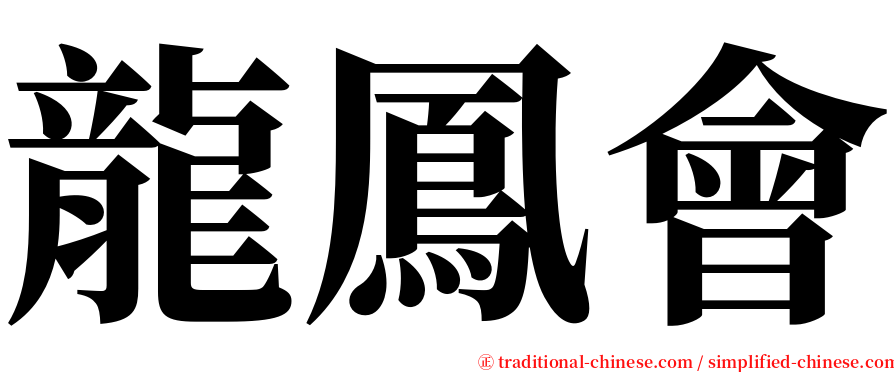 龍鳳會 serif font