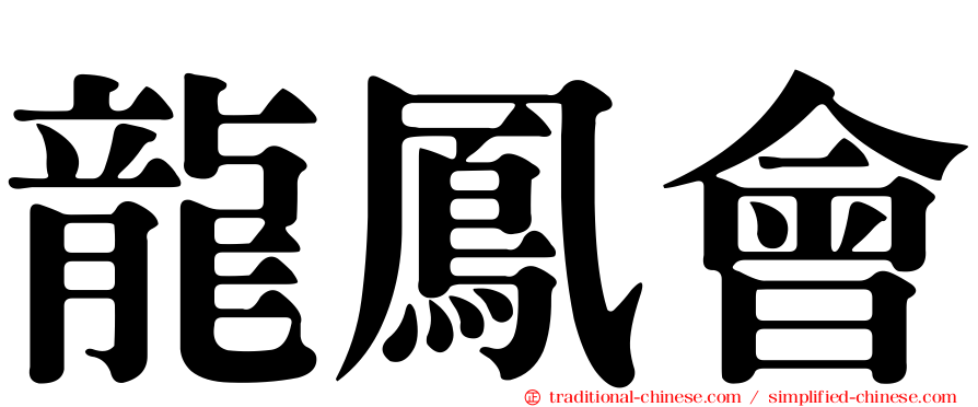 龍鳳會