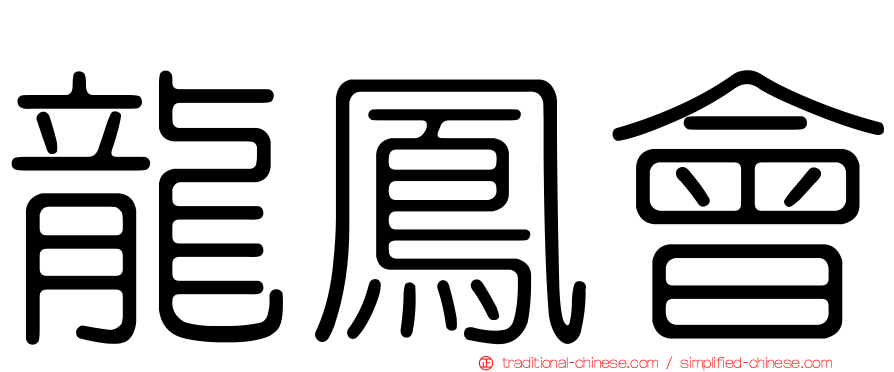 龍鳳會
