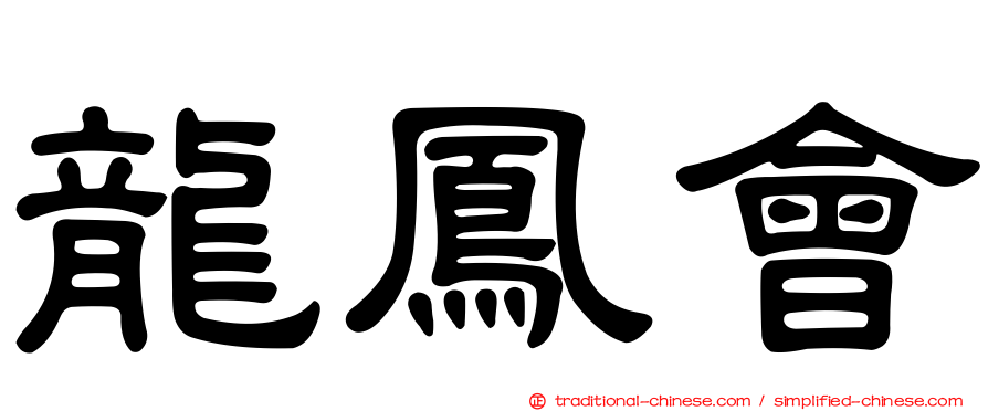 龍鳳會