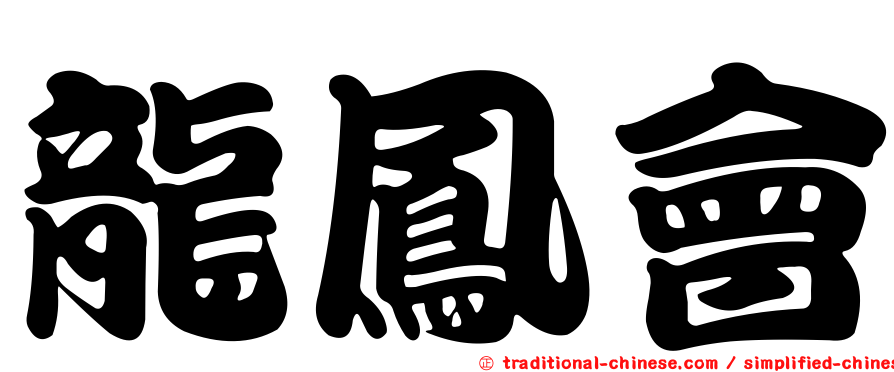 龍鳳會