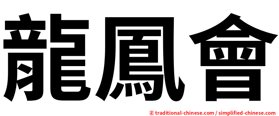龍鳳會
