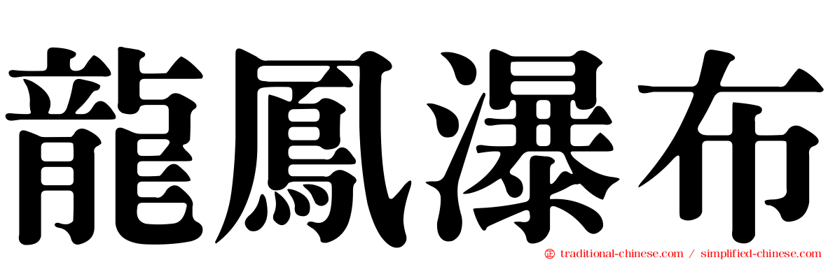 龍鳳瀑布