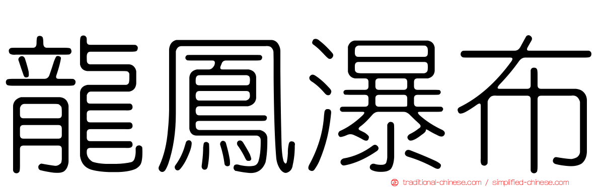 龍鳳瀑布