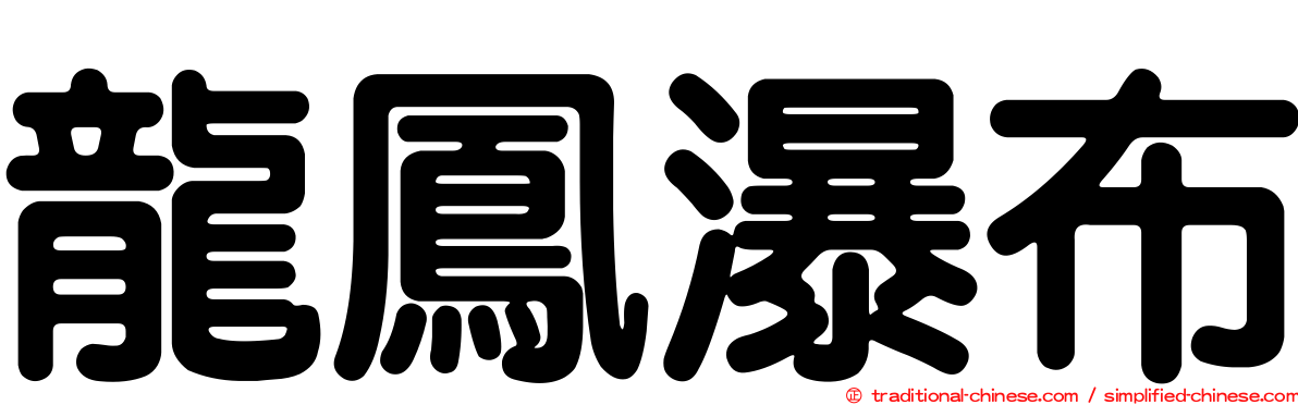 龍鳳瀑布