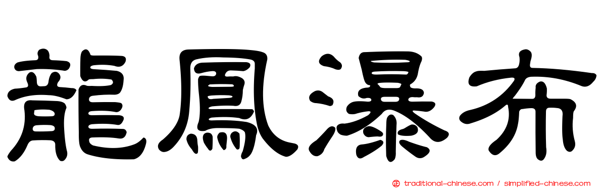 龍鳳瀑布