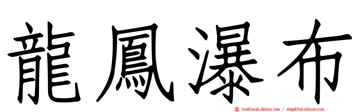 龍鳳瀑布