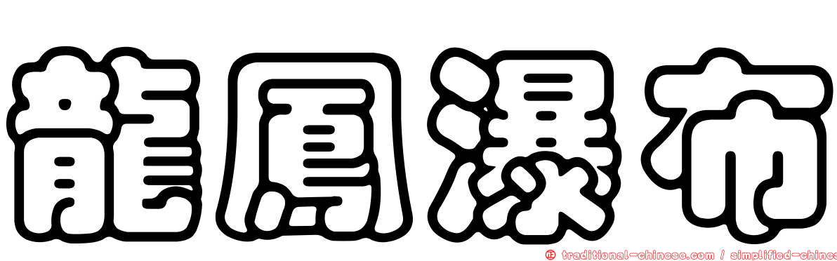 龍鳳瀑布