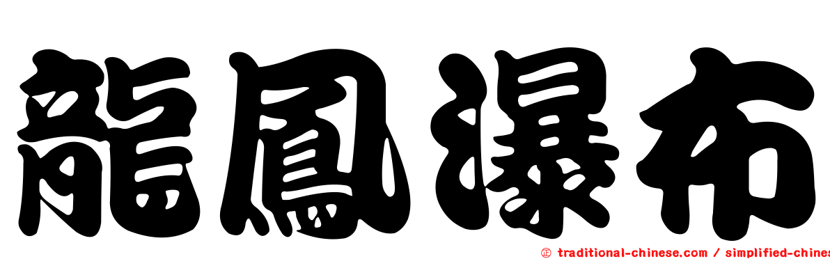 龍鳳瀑布