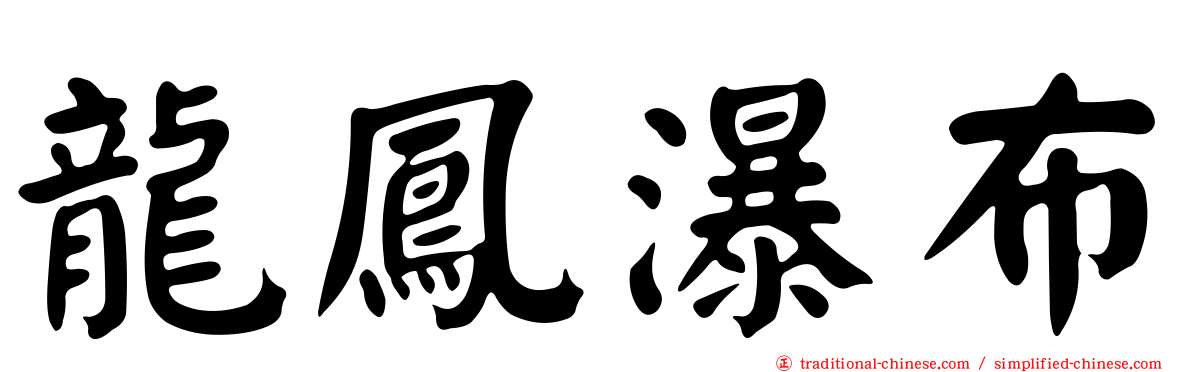 龍鳳瀑布