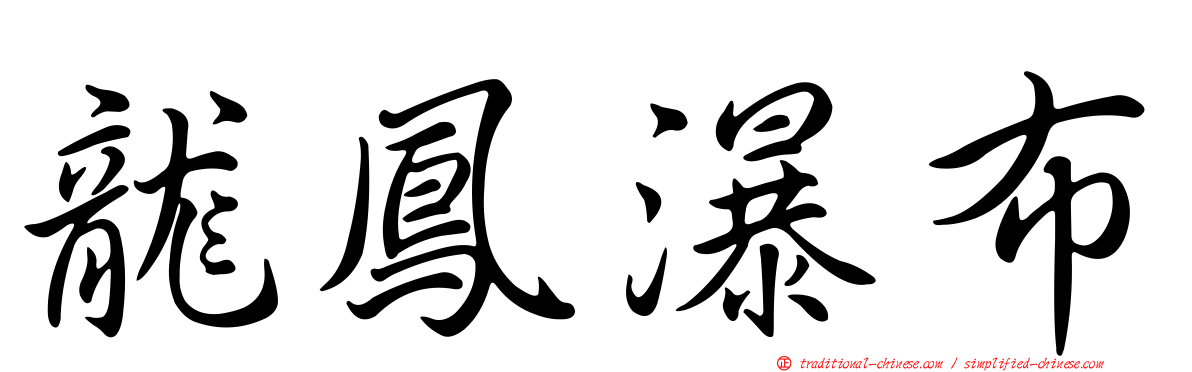 龍鳳瀑布