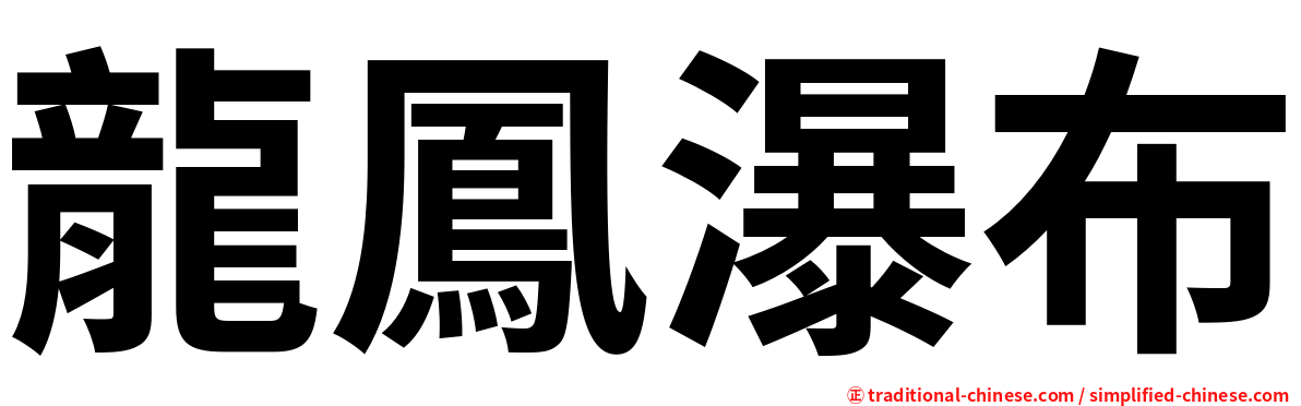 龍鳳瀑布