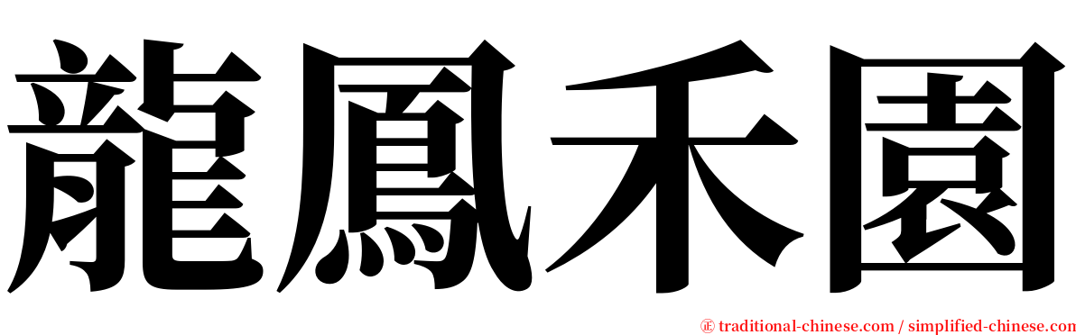 龍鳳禾園 serif font